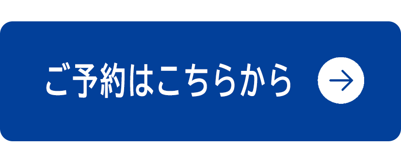 ご予約はこちら