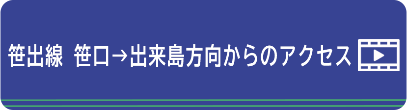 笹出線  笹口→出来島方向からのアクセス