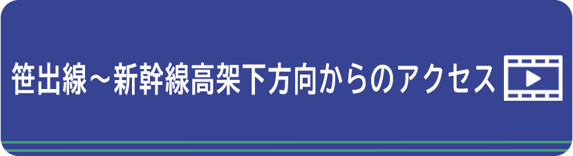 笹出線〜新幹線高架下方向からのアクセス