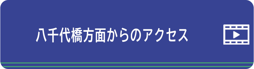 八千代橋方面からのアクセス