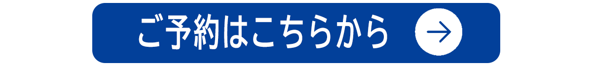 ご予約はこちら